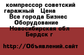 компрессор советский гаражный › Цена ­ 5 000 - Все города Бизнес » Оборудование   . Новосибирская обл.,Бердск г.